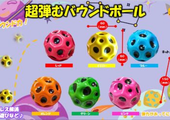 超弾むバウンドボール